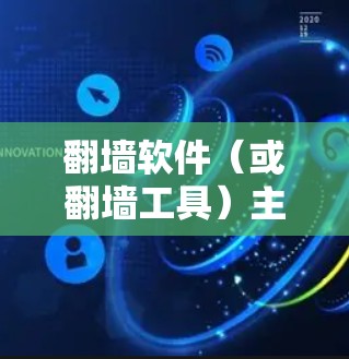 翻墙软件(或翻墙工具)主要是为了解决因防火墙而被阻隔的访问互联网问题而开发的软件。一键连接工具通常是指通过这些翻墙软件来直接连接到目标服务器的工具。以下是一些常见的一键连接工具及其特点 翻墙软件(或翻墙工具)主要是为了解决因防火墙而被阻隔的访问互联网问题而开发的软件。一键连接工具通常是指通过这些翻墙软件来直接连接到目标服务器的工具。以下是一些常见的一键连接工具及其特点