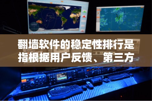 <strong>翻墙</strong>软件的稳定性排行是指根据用户反馈、第三方评价和实际使用体验进行排序的结果。以下是对一些常见<strong>翻墙</strong>软件的详细分析