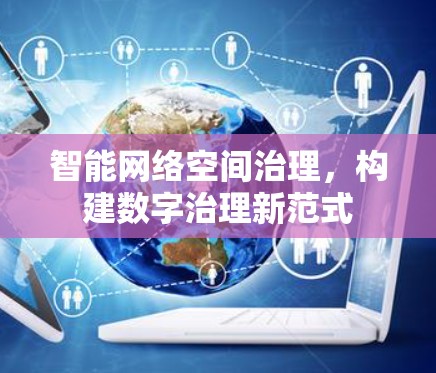 智能网络空间治理，构建数字治理新范式
