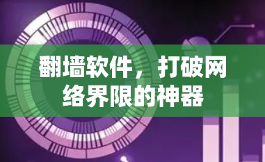 <strong>翻墙</strong>软件，打破网络界限的神器