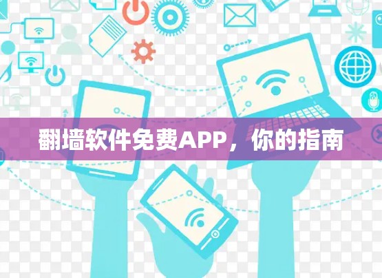 <strong>翻墙</strong>软件免费APP，你的指南