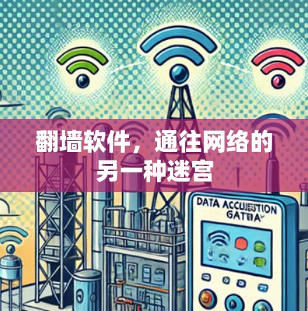<strong>翻墙</strong>软件，通往网络的另一种迷宫