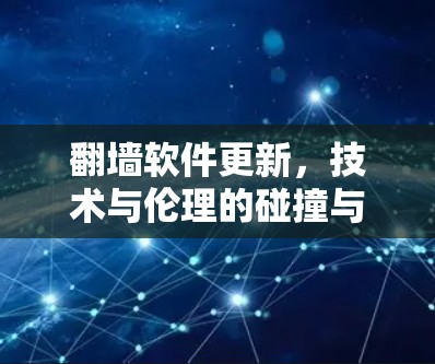 <strong>翻墙</strong>软件更新，技术与伦理的碰撞与融合