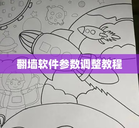 <strong>翻墙</strong>软件参数调整教程