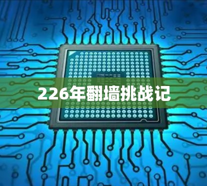 226年<strong>翻墙</strong>挑战记