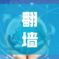 <strong>翻墙</strong>客户端评测通常是指那些允许用户在网页中输入内容的客户端工具，这些工具主要用于<strong>翻墙</strong>。用户可能对这些客户端的性能、安全性和用户反馈感兴趣。以下是一些常见的<strong>翻墙</strong>客户端及其评测