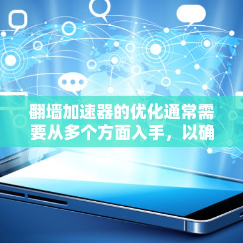 <strong>翻墙</strong>加速器的优化通常需要从多个方面入手，以确保网络连接的稳定性和性能。以下是一个优化的线路方案建议