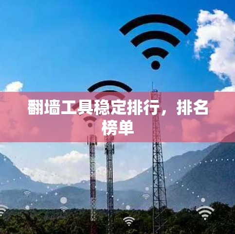 <strong>翻墙</strong>工具稳定排行，排名榜单