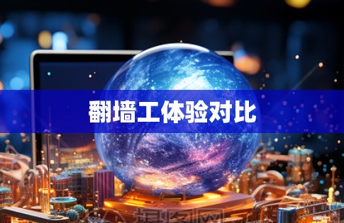 <strong>翻墙</strong>工体验对比