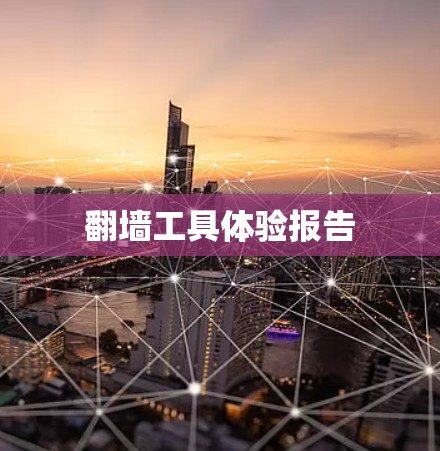 <strong>翻墙</strong>工具体验报告