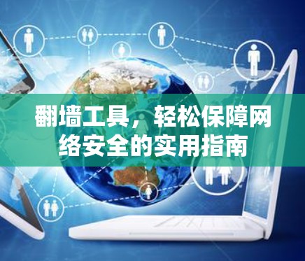 <strong>翻墙</strong>工具，轻松保障网络安全的实用指南
