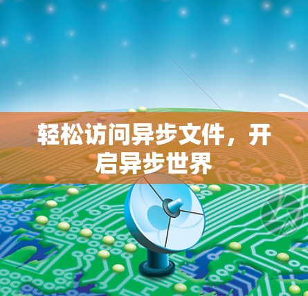 轻松访问异步文件，开启异步世界