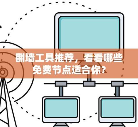 <strong>翻墙</strong>工具推荐，看看哪些免费节点适合你？