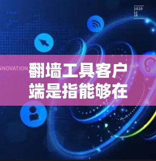 <strong>翻墙</strong>工具客户端是指能够在网络设备上运行的<strong>翻墙</strong>工具，允许用户在没有服务器的情况下实现网络连接或防火墙设置。以下是一些常见的<strong>翻墙</strong>工具客户端推荐