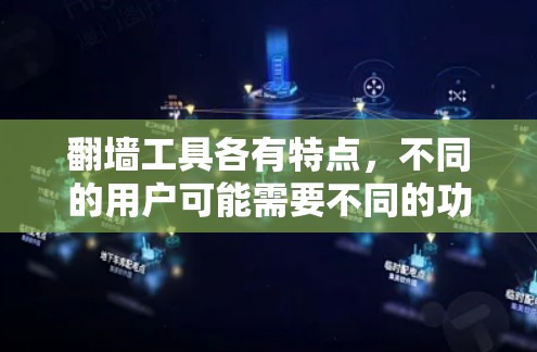 <strong>翻墙</strong>工具各有特点，不同的用户可能需要不同的功能。以下是几种常见的<strong>翻墙</strong>工具及其主要功能比较