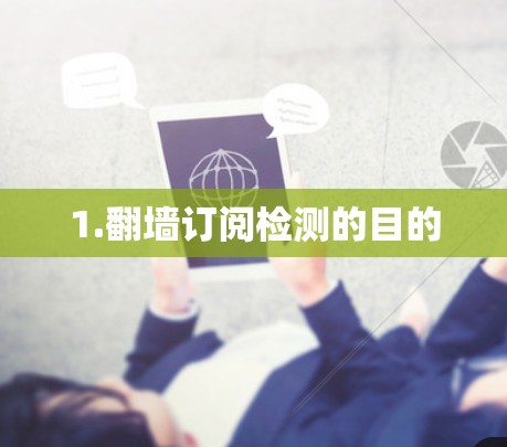 1.<strong>翻墙</strong>订阅检测的目的