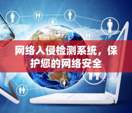 网络入侵检测系统，保护您的网络安全