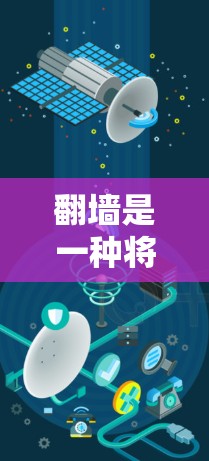<strong>翻墙</strong>是一种将墙上的内容复制到其他地方的工具，常见于个人电脑、手机等设备中。以下是详细的操作指南