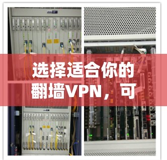 选择适合你的<strong>翻墙</strong>VPN，可以按照以下步骤进行