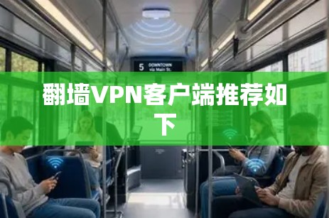 <strong>翻墙</strong>VPN客户端推荐如下