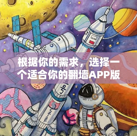 根据你的需求，选择一个适合你的<strong>翻墙</strong>APP版本，可以按照以下步骤进行