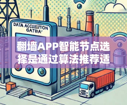 <strong>翻墙</strong>APP智能节点选择是通过算法推荐适合的设备来减少网络延迟和连接不畅的问题。以下是可能的原因及其解决方案