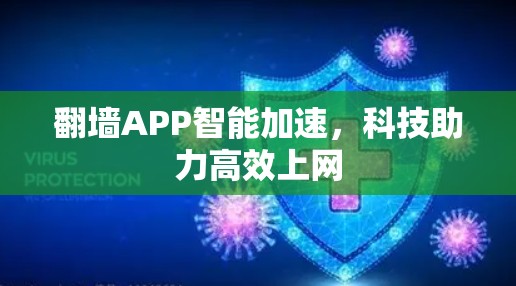 <strong>翻墙</strong>APP智能加速，科技助力高效上网