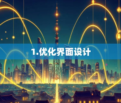 1.优化界面设计