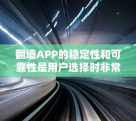 <strong>翻墙</strong>APP的稳定性和可靠性是用户选择时非常重要的因素。以下是一些推荐的<strong>翻墙</strong>应用程序，它们通常在稳定性和兼容性上表现良好