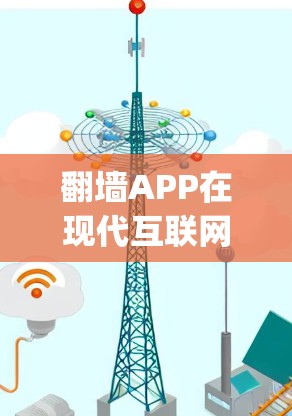 <strong>翻墙</strong>APP在现代互联网中扮演着重要角色，用户可以通过这些工具轻松实现从普通网页到加密后访问的转换。以下是一些 Popular 的<strong>翻墙</strong>APP推荐，供您参考