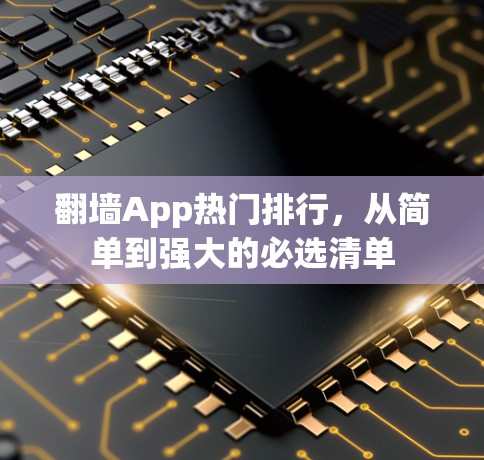 <strong>翻墙</strong>App热门排行，从简单到强大的必选清单