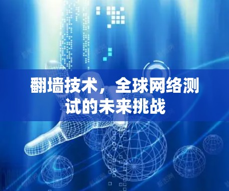 <strong>翻墙</strong>技术，全球网络测试的未来挑战