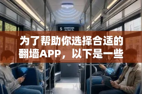 为了帮助你选择合适的<strong>翻墙</strong>APP，以下是一些关键步骤和建议