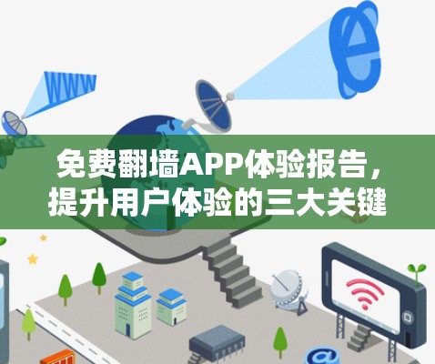 免费<strong>翻墙</strong>APP体验报告，提升用户体验的三大关键！