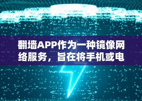 <strong>翻墙</strong>APP作为一种镜像网络服务，旨在将手机或电脑连接到另一台设备，允许访问其他位置的文件和资源。虽然许多<strong>翻墙</strong>APP提供免费服务，但使用时需要注意以下几点