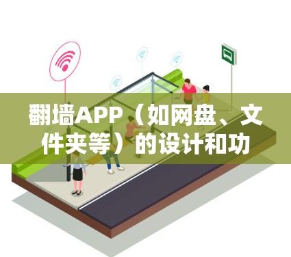 <strong>翻墙</strong>APP（如网盘、文件夹等）的设计和功能可以帮助用户快速连接到需要访问的网站或资源。以下是优化<strong>翻墙</strong>APP快速连接体验的方法