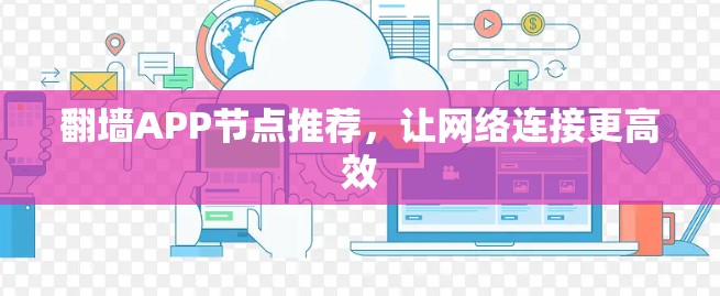 <strong>翻墙</strong>APP节点推荐，让网络连接更高效