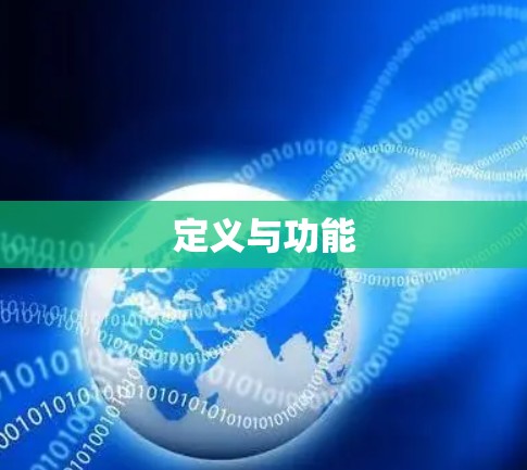 定义与功能