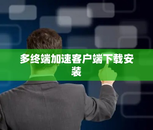 多终端加速客户端下载安装