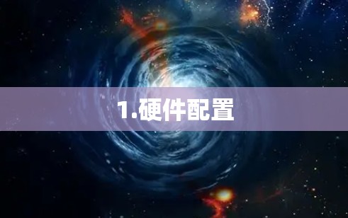 1.硬件配置