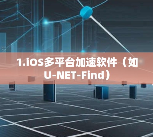 1.iOS多平台加速软件（如U-NET-Find）