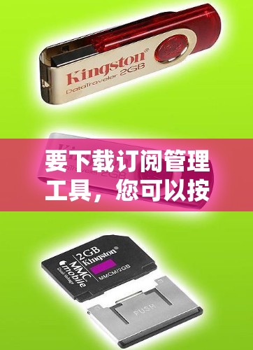 要下载订阅管理工具,您可以按照以下步骤操作 要下载订阅管理工具,您可以按照以下步骤操作