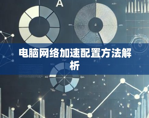电脑网络加速配置方法解析