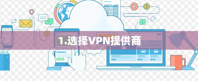 1.选择VPN提供商 1.选择VPN提供商