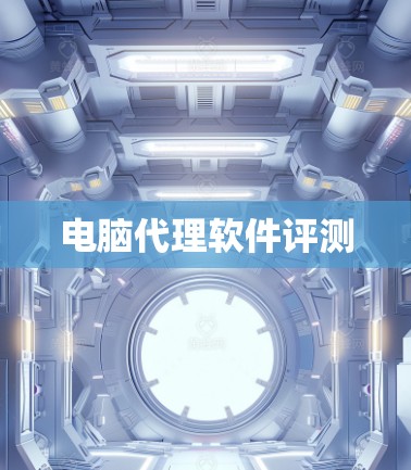 电脑代理软件评测 电脑代理软件评测