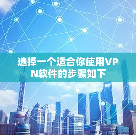 选择一个适合你使用VPN软件的步骤如下