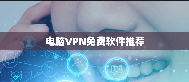 电脑VPN免费软件推荐