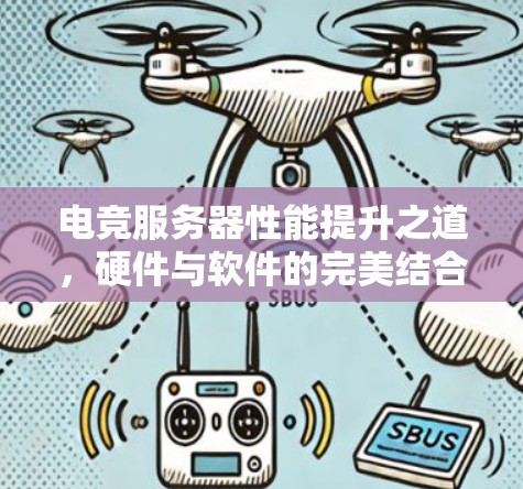 电竞服务器性能提升之道，硬件与软件的完美结合