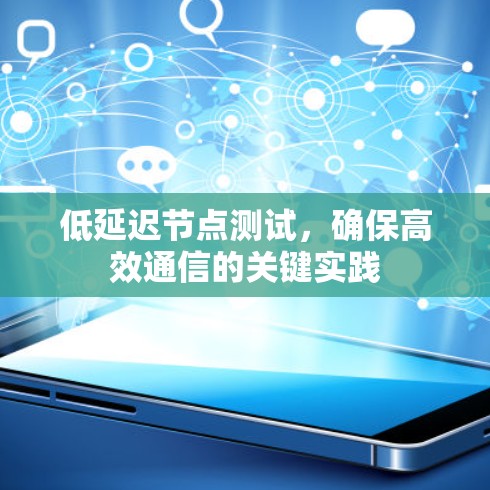 低延迟节点测试，确保高效通信的关键实践