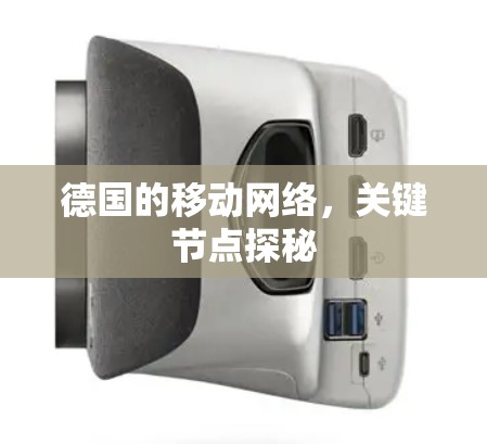 德国的移动网络，关键节点探秘